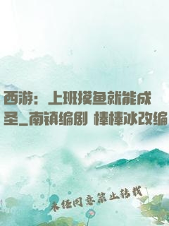 西游：上班摸鱼就能成圣